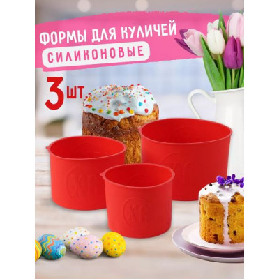 Набор форм для кулича 3шт силикон