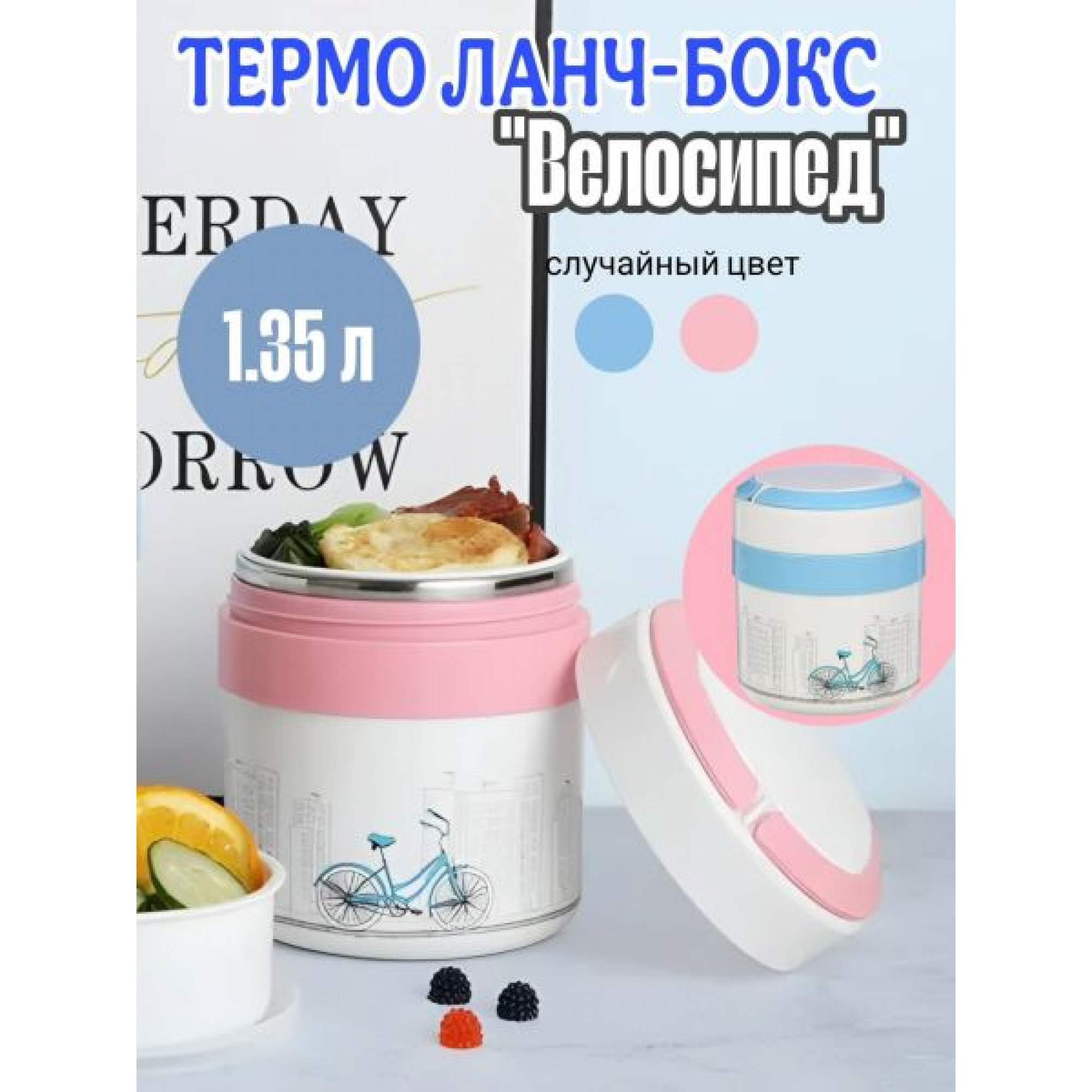 Термо ланч-бокс 1,35л велосипед OZ