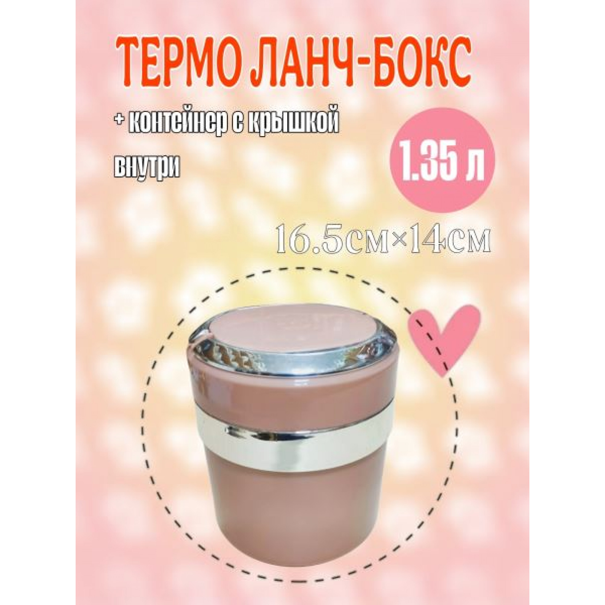 Термо ланч-бокс 1,35л бежевый OZ