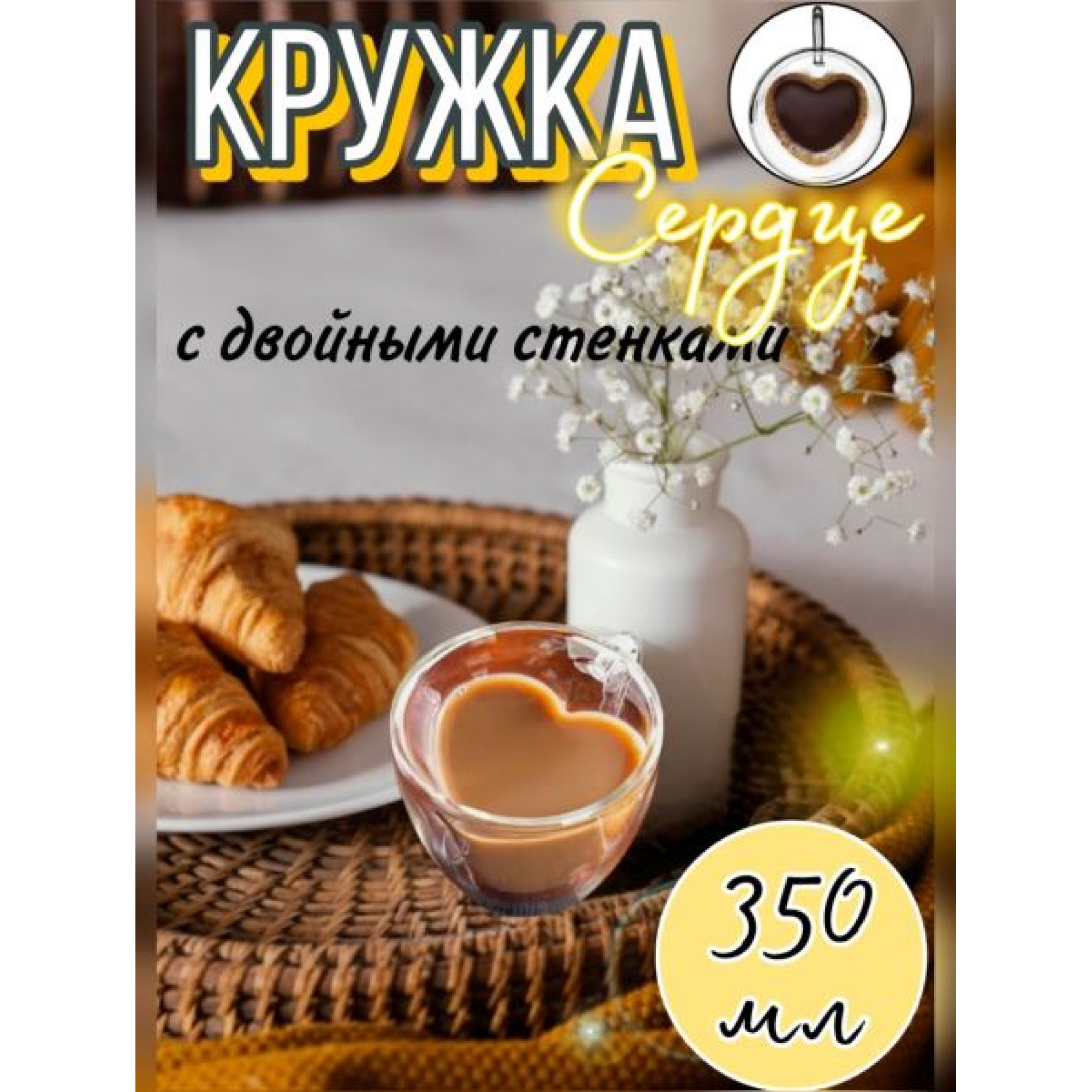 Кружка с двойными стенками Сердце для горячих напитков(350мл) OZ