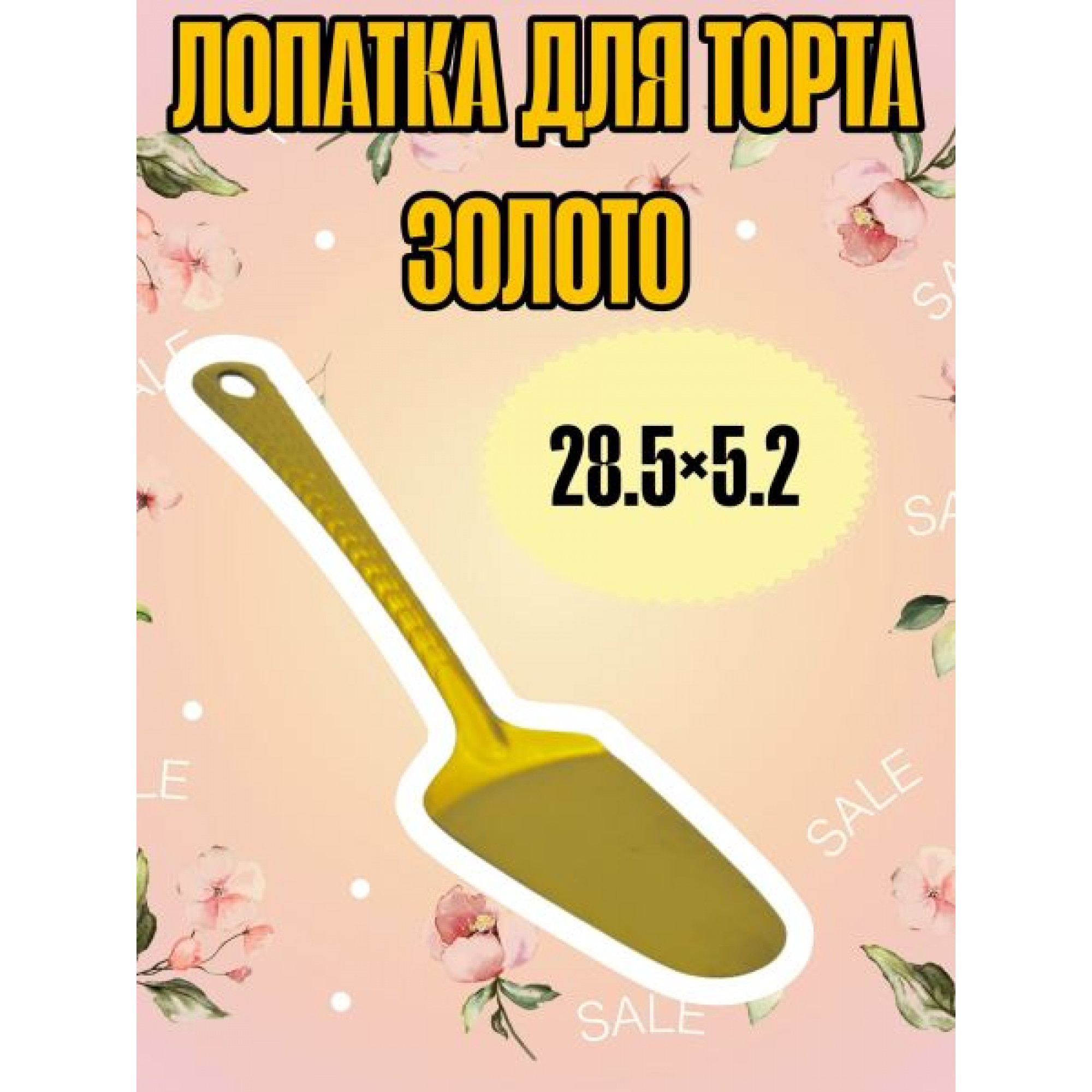 Лопатка для торта GOLD KITCHEN mini руч-17см нержав. OZ