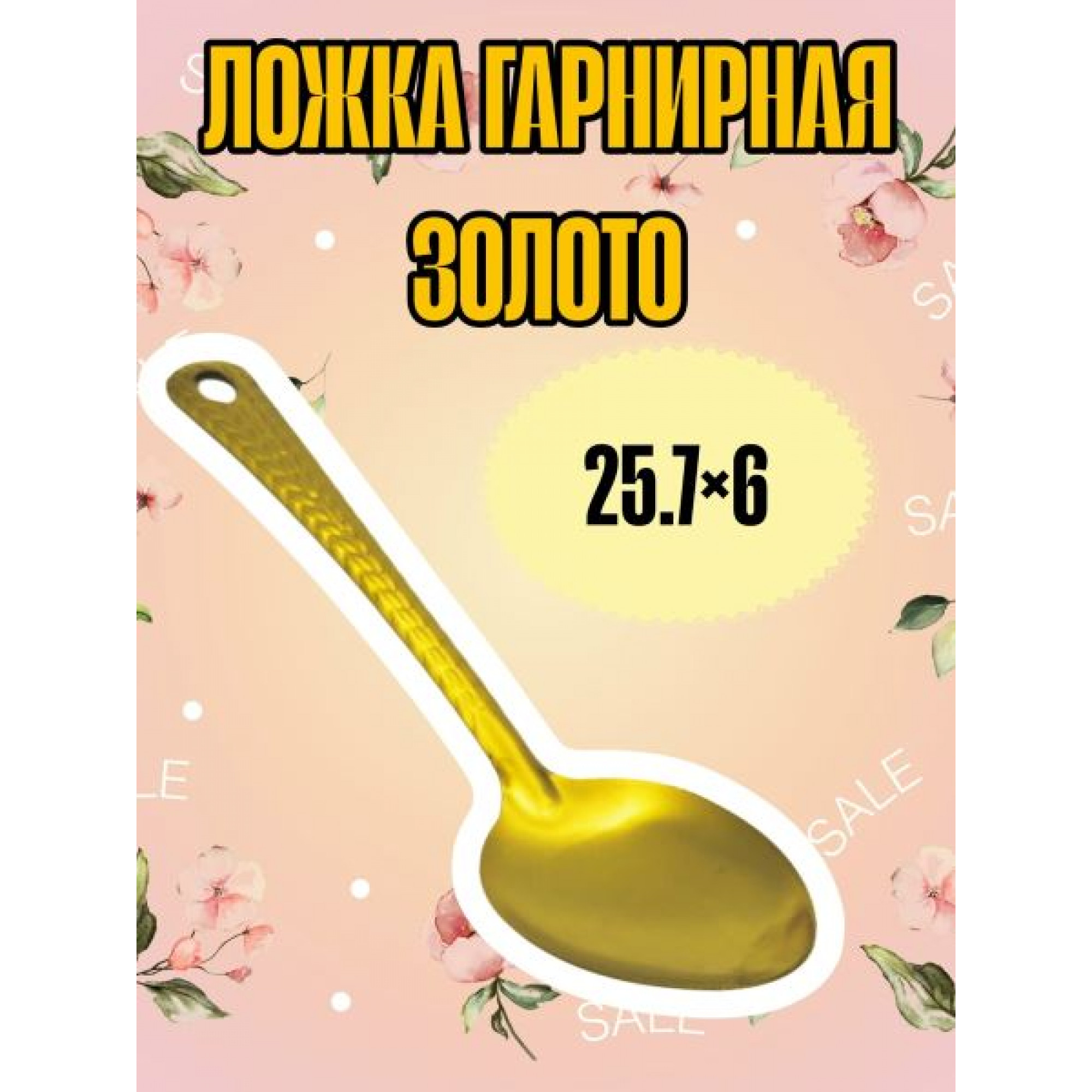 Ложка гарнирная GOLD KITCHEN руч-17см нержав. OZ