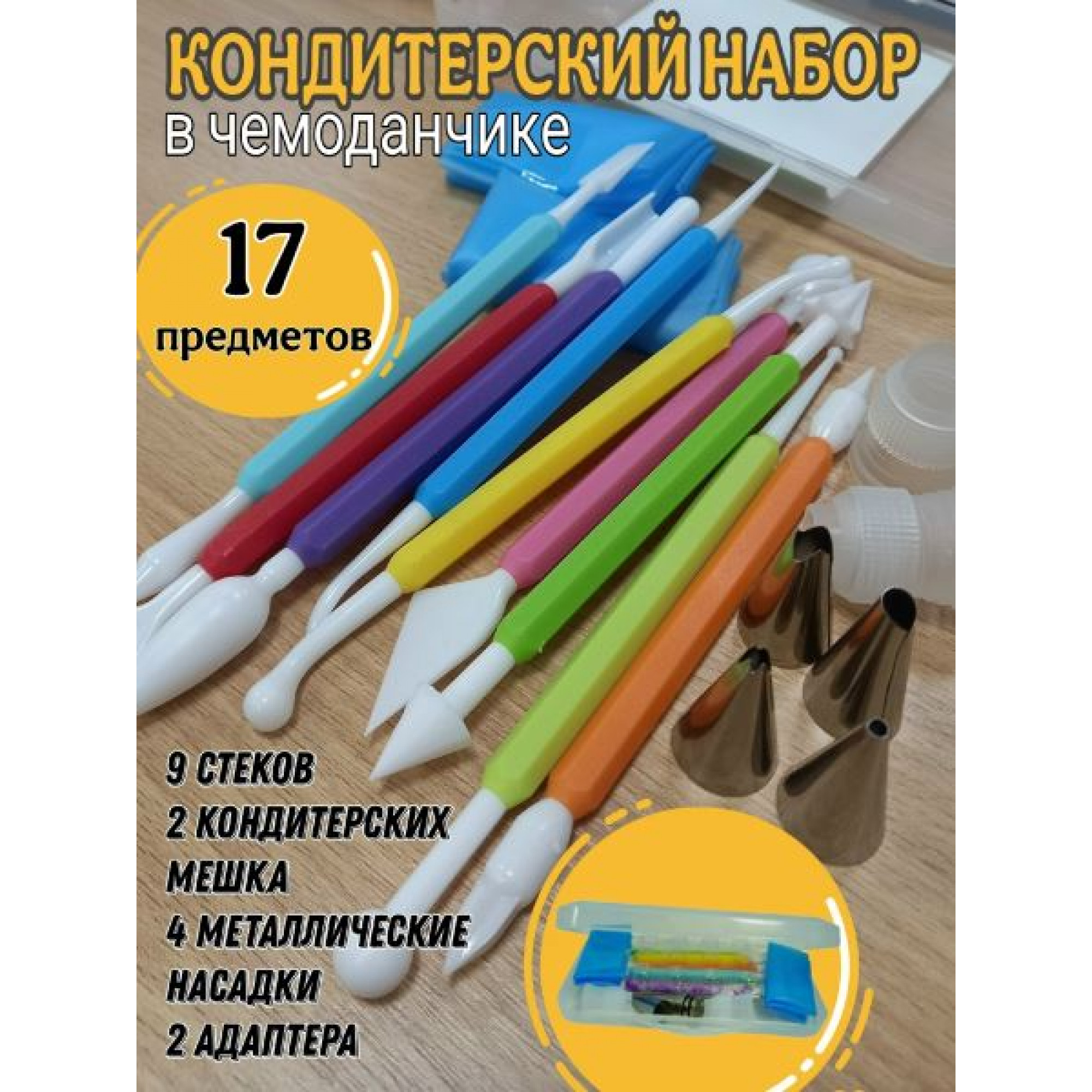 Кондитерский набор в чемоданчике( 9стеков, 4метал.насадки, 2 конд.мешка, 2 адаптера) OZ