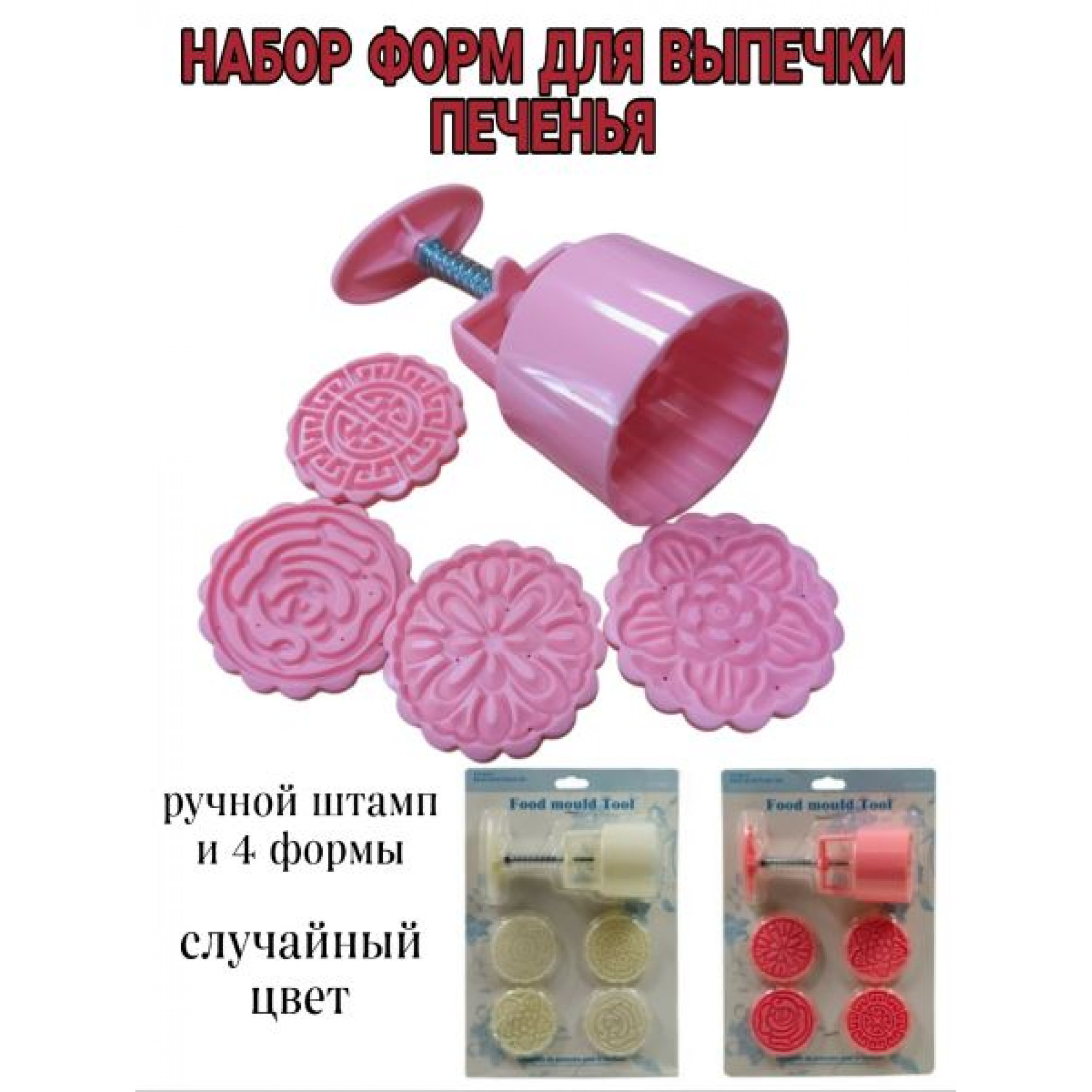 Форма для печенья,  4 диска- 6,5см (пласт.+метал)  OZ