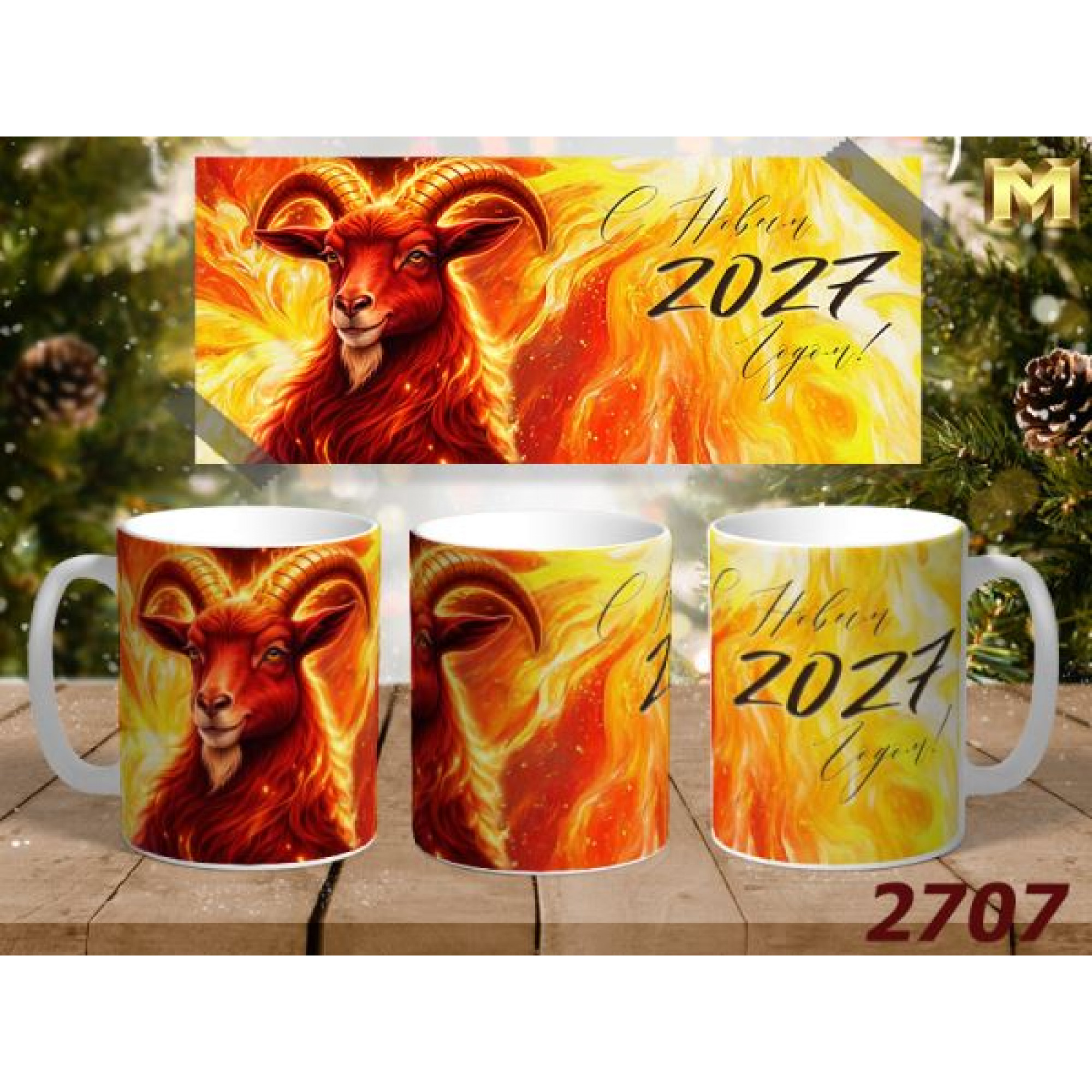 Кружка 350мл НГ 2027 Козы