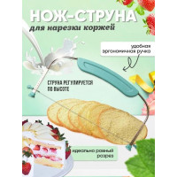Нож-струна для нарезки коржей с удобной ручкой