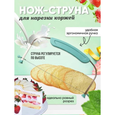 Нож-струна для нарезки коржей с удобной ручкой
