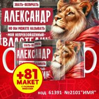 Кружка 350мл Имена Мужские(великие люди,властелин, опасно)