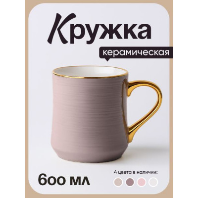 Кружка керамическая 600мл "Грация" мокко в п/у
