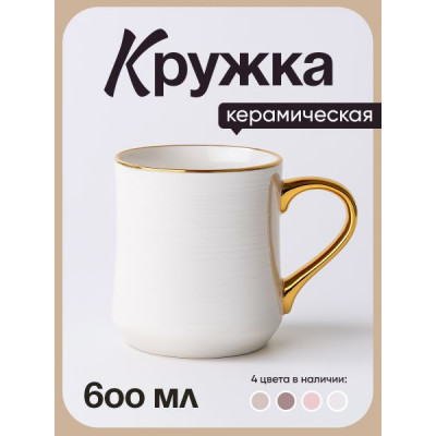 Кружка керамическая 600мл "Грация" белая в п/у