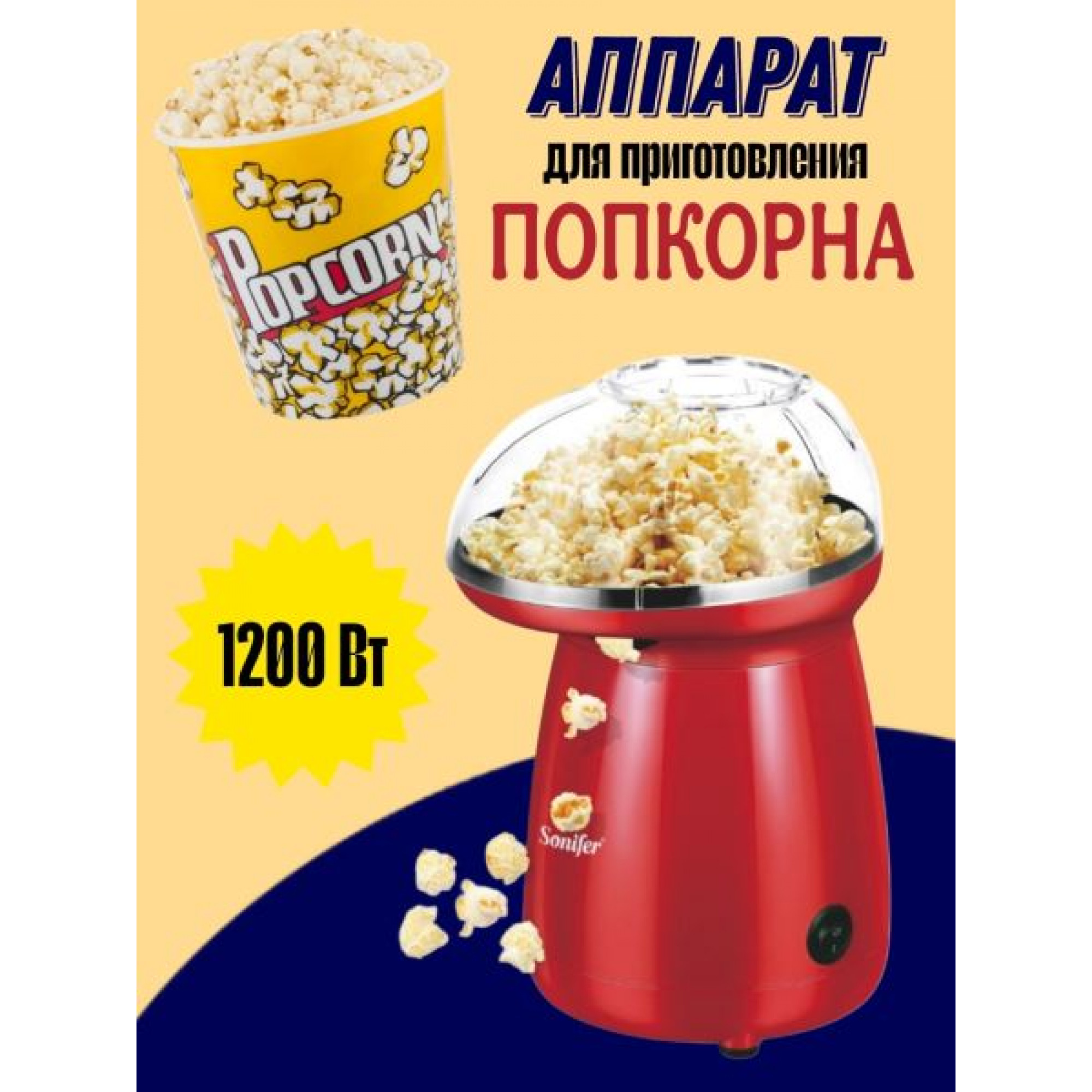 Машинка для приготовления Поп корна Sonifer OZ