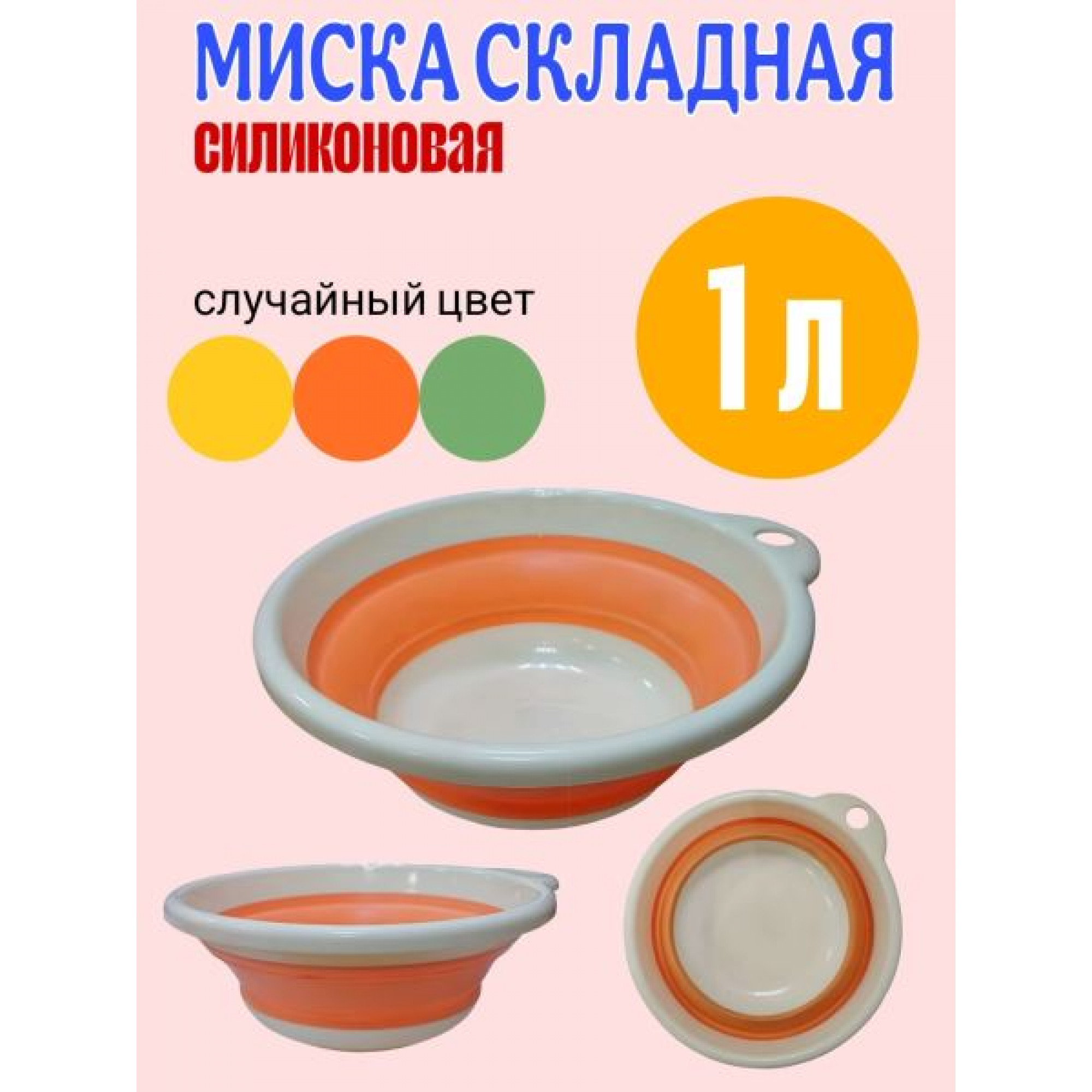 Миска складная, силиконовая 22*8см 1л OZ
