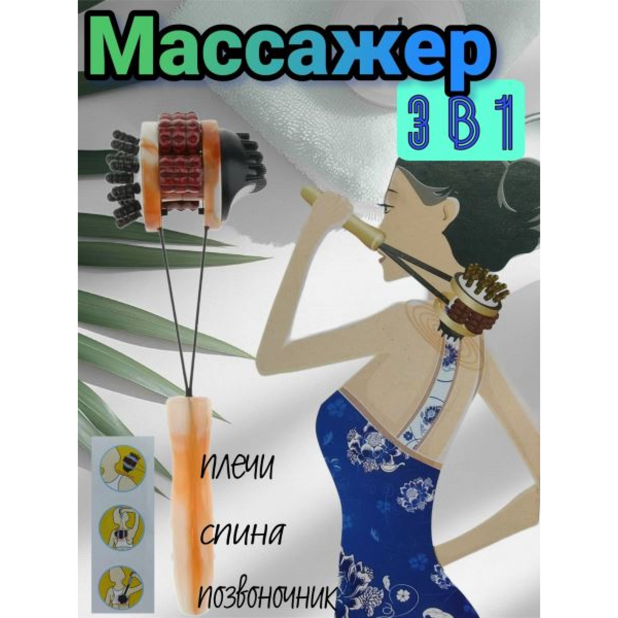 Массажер OZ