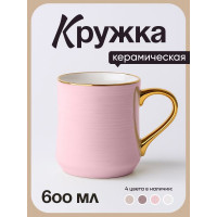 Кружка керамическая 600мл "Грация" розовая в п/у