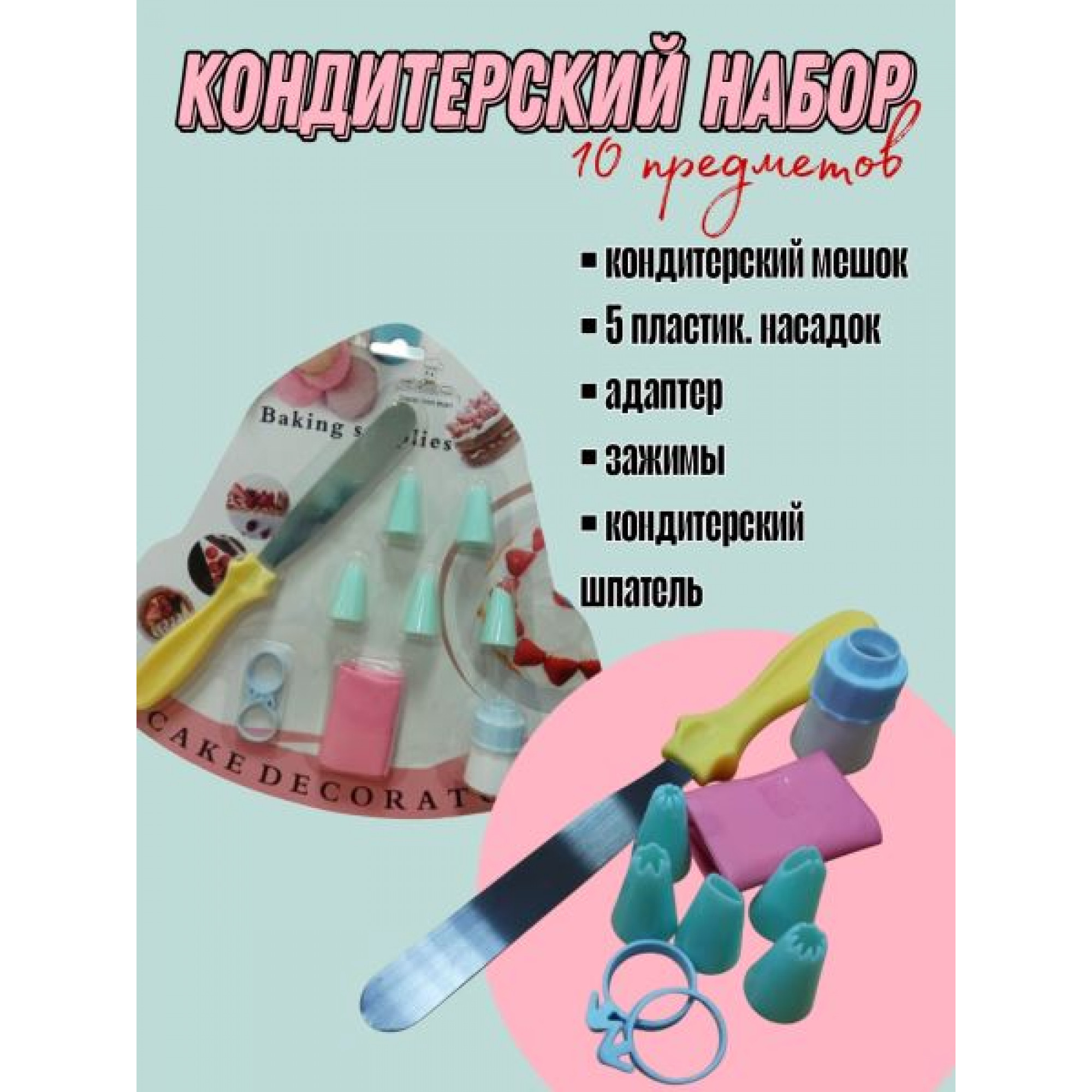 Кондитерский набор "декоратор"(спатула, кондит.мешок, 5 насадок, адптер, фиксатор 2 шт.) OZ